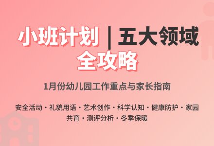 1月份幼儿园小班工作计划-幼师课件网