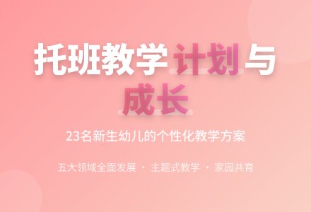 幼儿园托班教学工作计划-幼师课件网