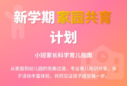 新学期小班家长计划-幼师课件网