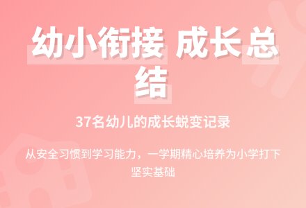 小班衔接班班主任工作总结-幼师课件网