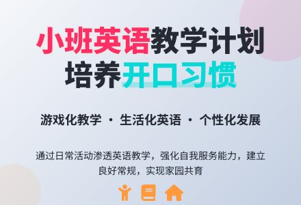 小班英语班下学期工作计划-幼师课件网