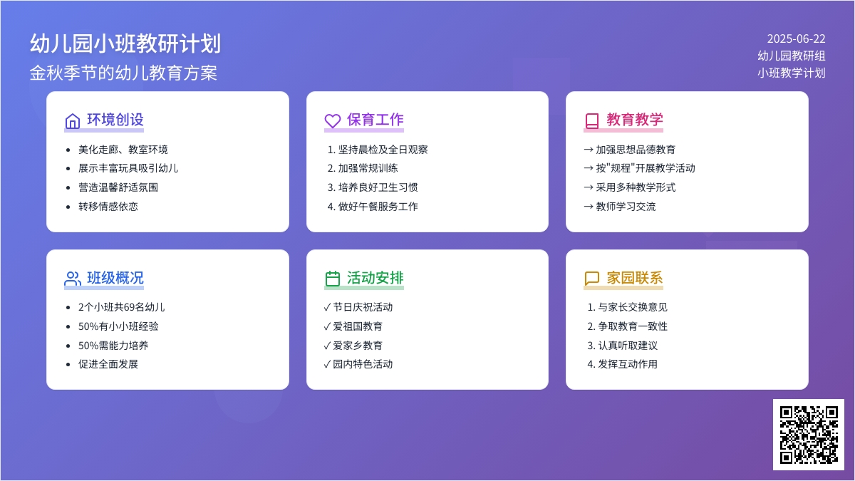 幼儿园小班教研计划