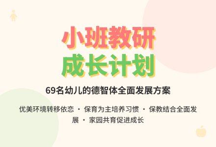 幼儿园小班教研计划-幼师课件网