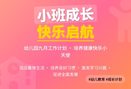 小班九月份工作计划书-幼师课件网