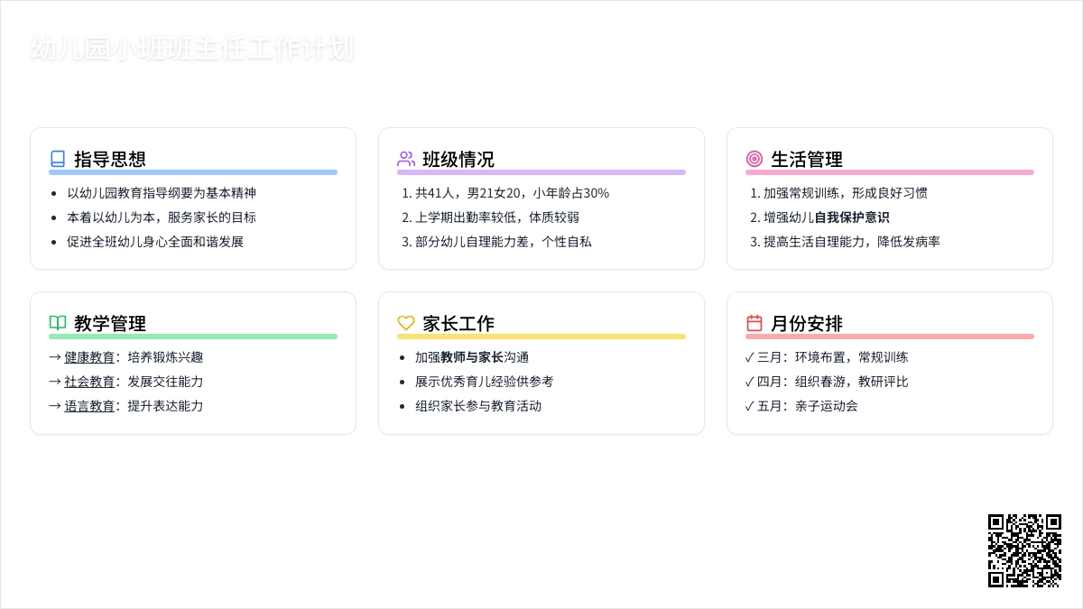 幼儿园小班班主任工作计划