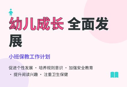 2016年幼儿园小班保教工作计划-幼师课件网