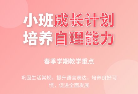 2016年春季幼儿园小班下学期教学计划-幼师课件网