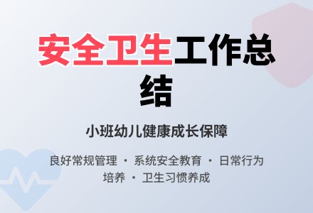 上学期小班安全卫生工作总结-幼师课件网