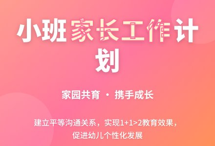 幼儿园小班家长工作计划-幼师课件网