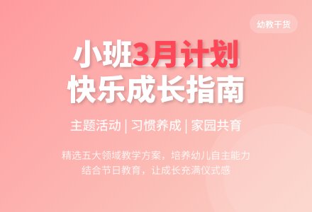 小班3月份工作计划-幼师课件网