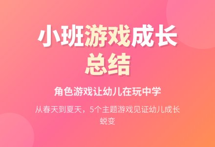 小班游戏总结-幼师课件网