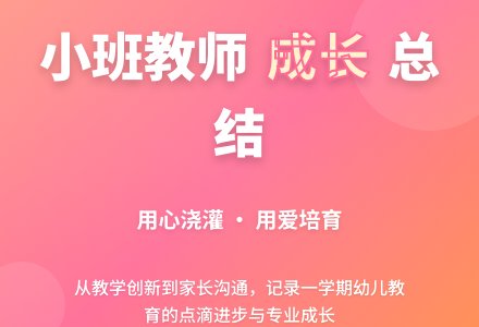 小班配班教师个人总结-幼师课件网