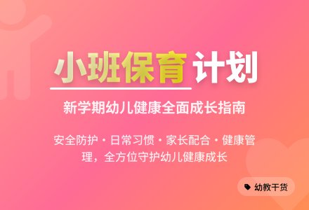 小班下学期保育计划-幼师课件网