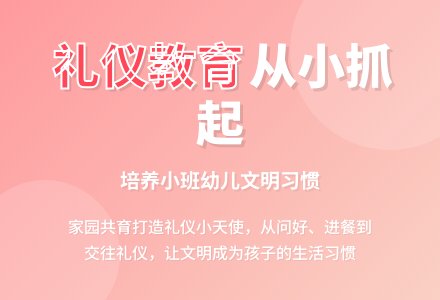小班礼仪教育工作计划-幼师课件网