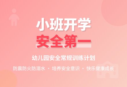 小班开学第一周计划-幼师课件网