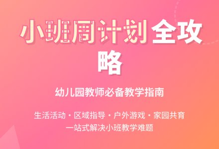 小班周工作计划-幼师课件网