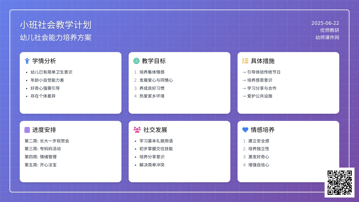 小班社会教学计划