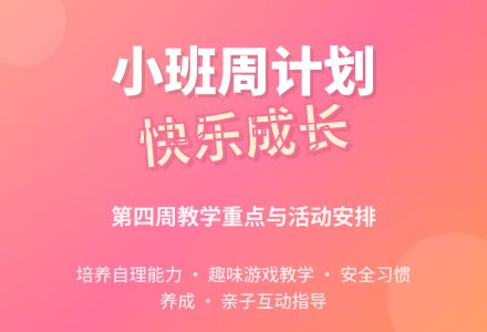 小班第四周工作计划-幼师课件网