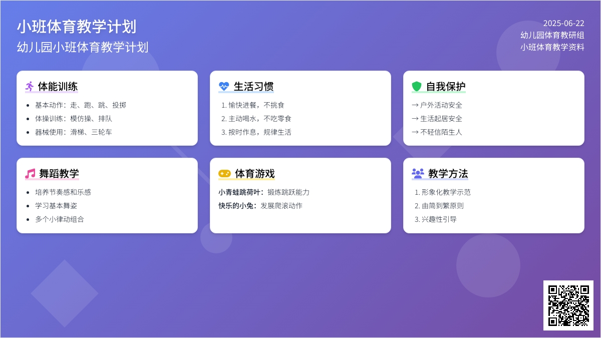 小班体育教学计划