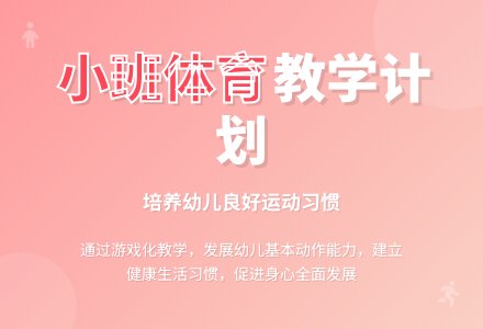 小班体育教学计划-幼师课件网