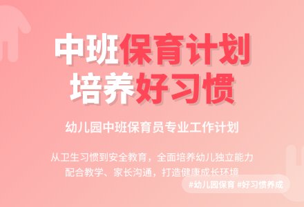 幼儿园中班保育员计划-幼师课件网