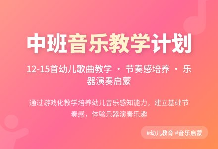 幼儿中班音乐教学计划-幼师课件网