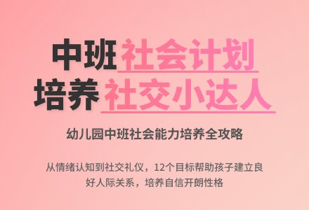 幼儿园中班社会计划-幼师课件网