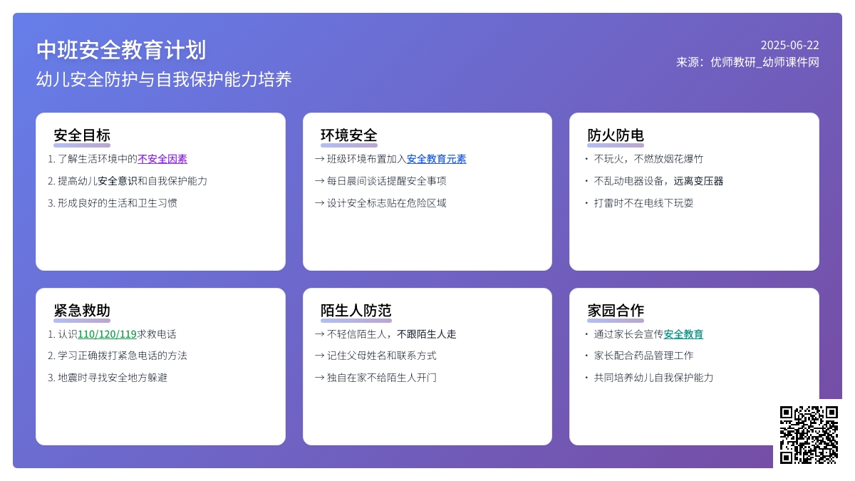 中班安全教育计划