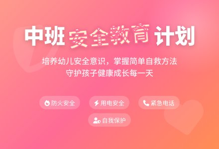 中班安全教育计划-幼师课件网