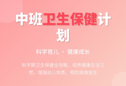 中班卫生保健计划-幼师课件网