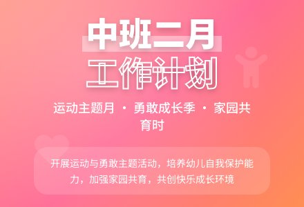 中班二月份工作计划-幼师课件网