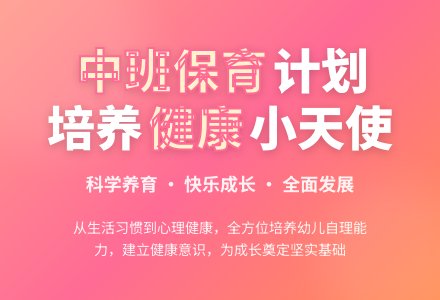 幼儿园中班保育计划-幼师课件网