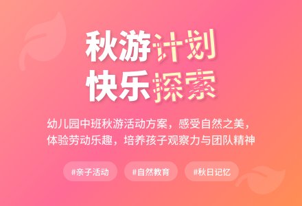幼儿园中班秋游计划-幼师课件网