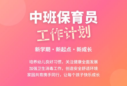 中班保育员工作计划-幼师课件网