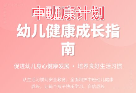 中班健康计划-幼师课件网