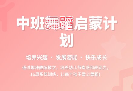 幼儿园中班舞蹈班计划-幼师课件网
