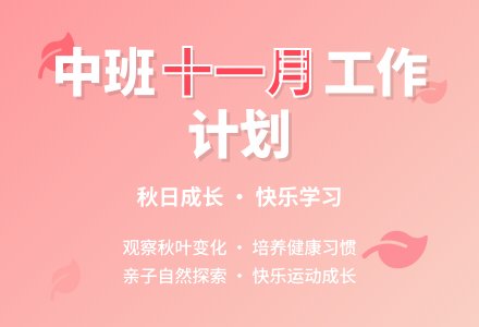 中班11月份工作计划-幼师课件网