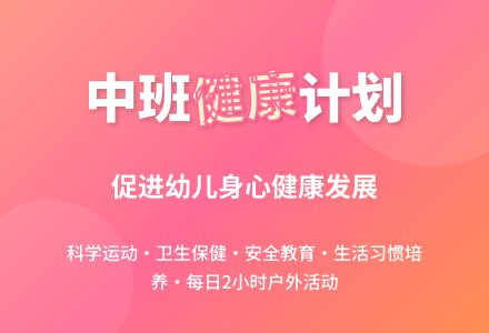 中班第二学期健康计划-幼师课件网