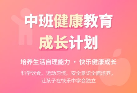 中班健康领域教学计划-幼师课件网