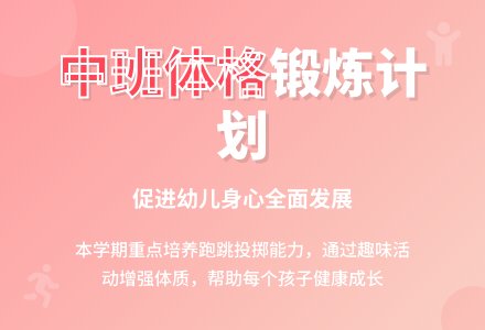 中班第二学期体格计划-幼师课件网