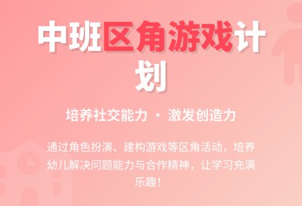 幼儿园中班区角计划-幼师课件网