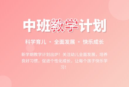 中班下学期教学计划（精选）-幼师课件网