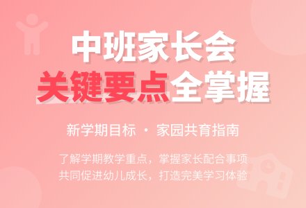 中班下学期家长会计划（精选）-幼师课件网