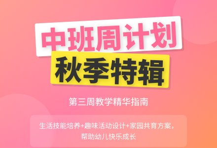 中班秋季第三周周计划-幼师课件网