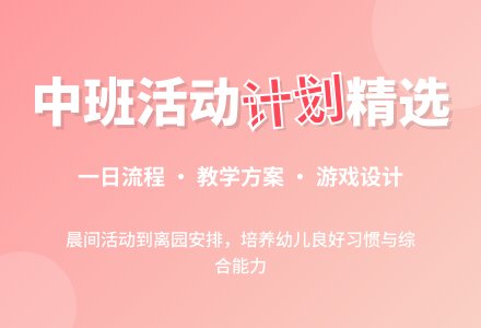 中班一日活动计划（精选）-幼师课件网