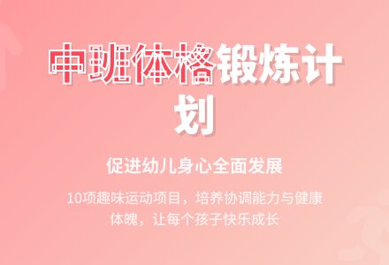中班下学期体格计划(精选)-幼师课件网
