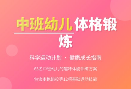 中班幼儿体格锻炼计划(精选)-幼师课件网