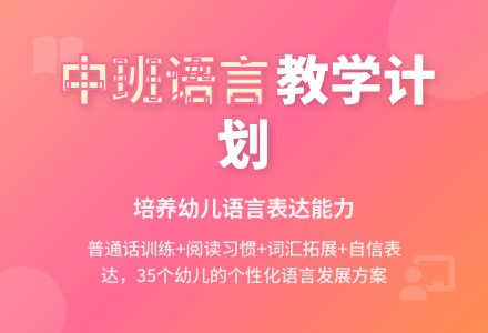 中班语言教学计划（精选）-幼师课件网