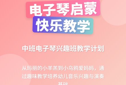 中班电子琴兴趣班教学计划-幼师课件网