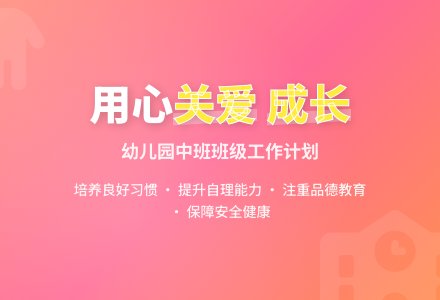 幼儿园中班班级工作计划（2）-幼师课件网